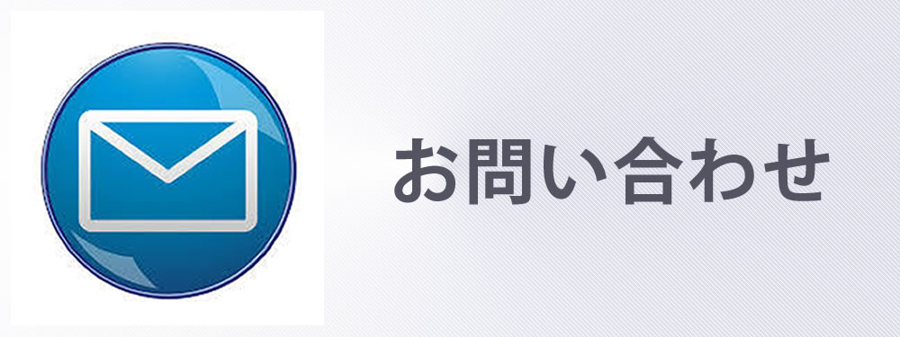お問合せ