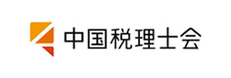 中国税理士会