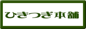 ひきつぎ本舗